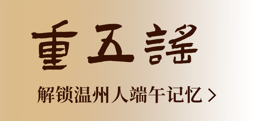 重五谣