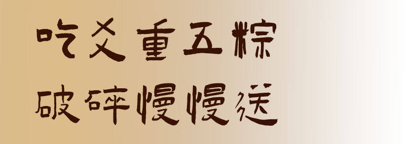 吃爻重五粽，破碎远远送。