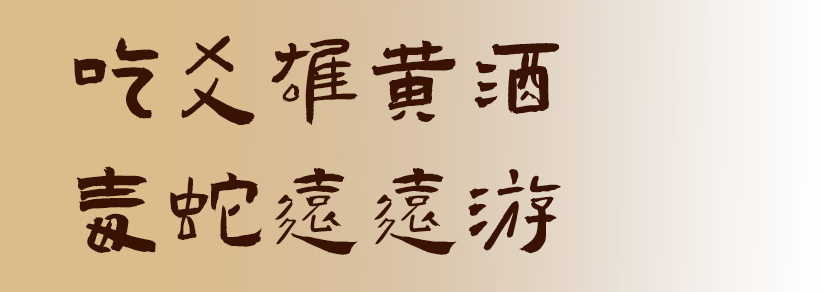 吃爻雄黄酒，毒蛇远远游。