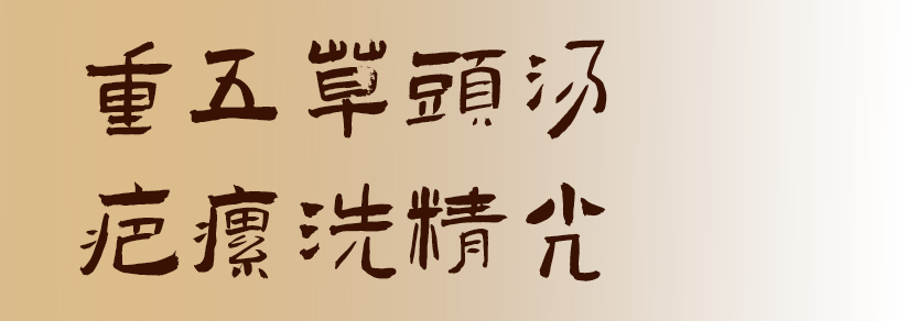 重五草头汤，疤瘰洗精光。