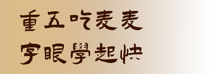 重五吃麦麦，字眼学起快。