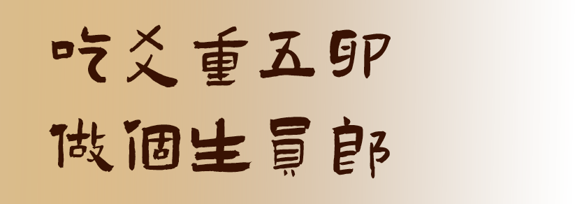 吃爻重五卵，做个生员卵。