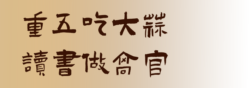 重五吃大蒜，读书做高官。